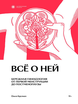 cover image of Всё о ней